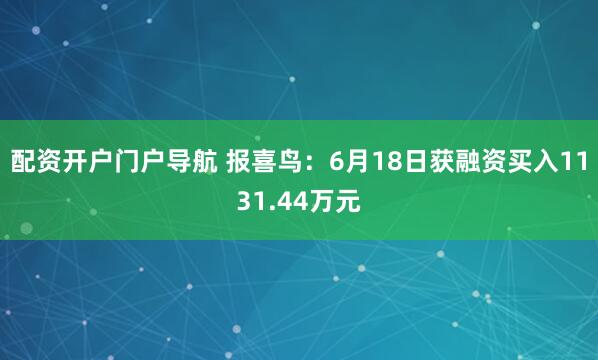 配资开户门户导航 报喜鸟：6月18日获融资买入1131.44万元